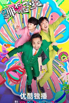 俺来也俺去了久久网海报剧照